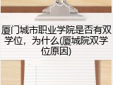 厦门城市职业学院是否有双学位，为什么(厦城院双学位原因)