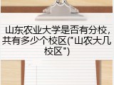 山东农业大学是否有分校，共有多少个校区("山农大几校区")