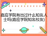 嘉应学院有出过什么知名人士吗(嘉应学院知名校友)