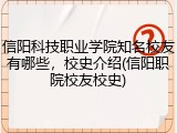 信阳科技职业学院知名校友有哪些，校史介绍(信阳职院校友校史)