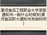 漯河食品工程职业大学录取通知书一般什么时候发(漯河食品职大通知书发放时间)