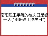 南阳理工学院的校庆日是哪一天("南阳理工校庆日")