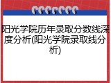 阳光学院历年录取分数线深度分析(阳光学院录取线分析)