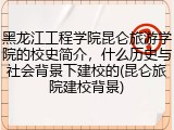 黑龙江工程学院昆仑旅游学院的校史简介，什么历史与社会背景下建校的(昆仑旅院建校背景)