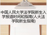 中国人民大学法学院新生入学报道时间和指南(人大法学院新生指南)
