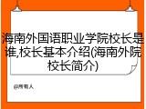 海南外国语职业学院校长是谁,校长基本介绍(海南外院校长简介)