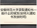 安徽师范大学录取通知书一般什么时候发(安师大通知书发放时间)