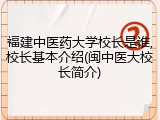 福建中医药大学校长是谁,校长基本介绍(闽中医大校长简介)