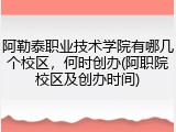 阿勒泰职业技术学院有哪几个校区，何时创办(阿职院校区及创办时间)