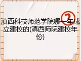 滇西科技师范学院哪一年成立建校的(滇西师院建校年份)