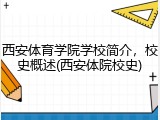 西安体育学院学校简介，校史概述(西安体院校史)