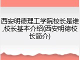 西安明德理工学院校长是谁,校长基本介绍(西安明德校长简介)