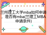 兰州理工大学mba如何申请，是否有mba(兰理工MBA申请条件)
