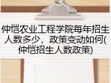 仲恺农业工程学院每年招生人数多少，政策变动如何(仲恺招生人数政策)