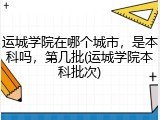运城学院在哪个城市，是本科吗，第几批(运城学院本科批次)