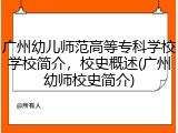广州幼儿师范高等专科学校学校简介，校史概述(广州幼师校史简介)