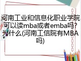 河南工业和信息化职业学院可以读mba或者emba吗？为什么(河南工信院有MBA吗)