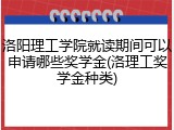 洛阳理工学院就读期间可以申请哪些奖学金(洛理工奖学金种类)
