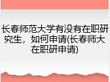 长春师范大学有没有在职研究生，如何申请(长春师大在职研申请)