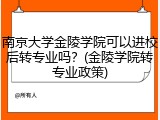 南京大学金陵学院可以进校后转专业吗？(金陵学院转专业政策)