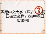 香港中文大学（深圳）如何，口碑怎么样？(港中深口碑如何)