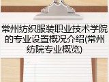 常州纺织服装职业技术学院的专业设置概况介绍(常州纺院专业概览)