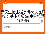 武汉生物工程学院校长是谁,校长基本介绍(武生院校领导简介)
