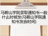 马鞍山学院录取通知书一般什么时候发(马鞍山学院通知书发放时间)