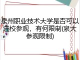 泉州职业技术大学是否可以进校参观，有何限制(泉大参观限制)