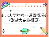 湖北大学的专业设置概况介绍(湖大专业概览)