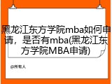 黑龙江东方学院mba如何申请，是否有mba(黑龙江东方学院MBA申请)
