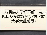 北方民族大学好不好，就业现状及发展趋势(北方民族大学就业前景)