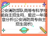 公安消防部队高等专科学校能自主招生吗，最近一年简章分析(公安消防高专自主招生简析)