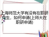 上海师范大学有没有在职研究生，如何申请(上师大在职研申请)