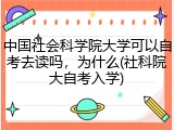 中国社会科学院大学可以自考去读吗，为什么(社科院大自考入学)