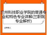 兰州科技职业学院的普通专业和特色专业详解(兰职院专业解析)