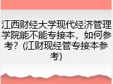江西财经大学现代经济管理学院能不能专接本，如何参考？(江财现经管专接本参考)