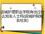 运城护理职业学院有出过什么知名人士吗(运城护院知名校友)