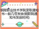 铜陵职业技术学院录取通知书一般几号发放(铜职院通知书发放时间)