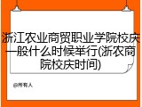 浙江农业商贸职业学院校庆一般什么时候举行(浙农商院校庆时间)
