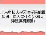 北京科技大学天津学院能否保研，原因是什么(北科大津院保研原因)