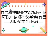 宜昌科技职业学院就读期间可以申请哪些奖学金(宜昌职院奖学金种类)