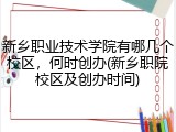 新乡职业技术学院有哪几个校区，何时创办(新乡职院校区及创办时间)