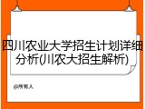 四川农业大学招生计划详细分析(川农大招生解析)