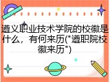 遵义职业技术学院的校徽是什么，有何来历("遵职院校徽来历")