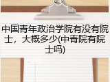 中国青年政治学院有没有院士，大概多少(中青院有院士吗)