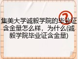 集美大学诚毅学院的毕业证含金量怎么样，为什么(诚毅学院毕业证含金量)
