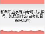 和君职业学院自考可以去读吗，流程是什么(自考和君职院流程)