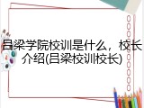 吕梁学院校训是什么，校长介绍(吕梁校训校长)