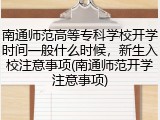 南通师范高等专科学校开学时间一般什么时候，新生入校注意事项(南通师范开学注意事项)